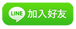 加入 桃園一統徵信社 Line官方好友