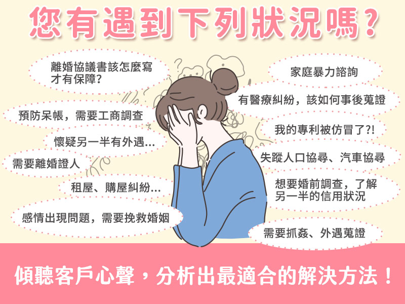 桃園一統徵信社-遇到任何煩惱都可以找我們來諮詢