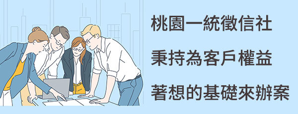 桃園市一統徵信社秉持為客戶權益著想的基礎來辦案