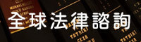 全球法律諮詢