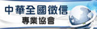 中華全國徵信專業協會