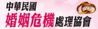 中華民國婚姻危機處理協會