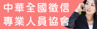 中華全國徵信專業人員協會