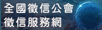 全國徵信公會徵信服務網