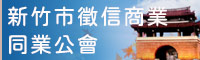新竹市徵信商業同業公會