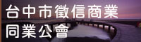 台中市徵信商業同業公會