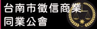 台南市徵信商業同業公會
