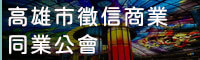 高雄市徵信商業同業公會
